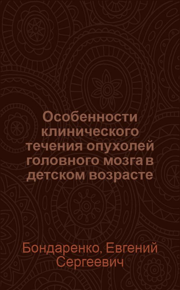 Особенности клинического течения опухолей головного мозга в детском возрасте : Автореферат дис. на соискание учен. степени кандидата мед. наук
