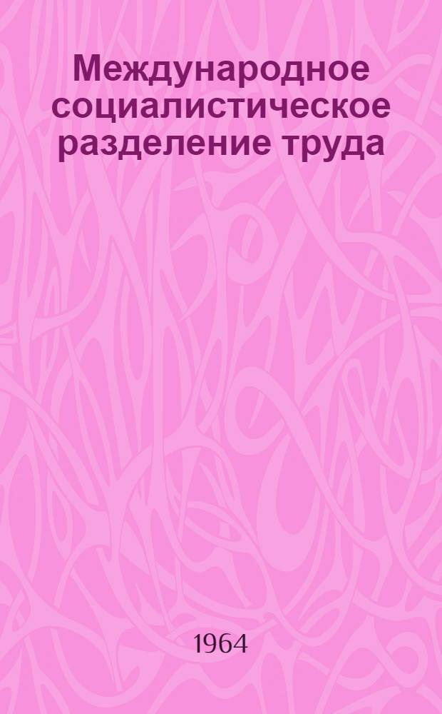 Международное социалистическое разделение труда