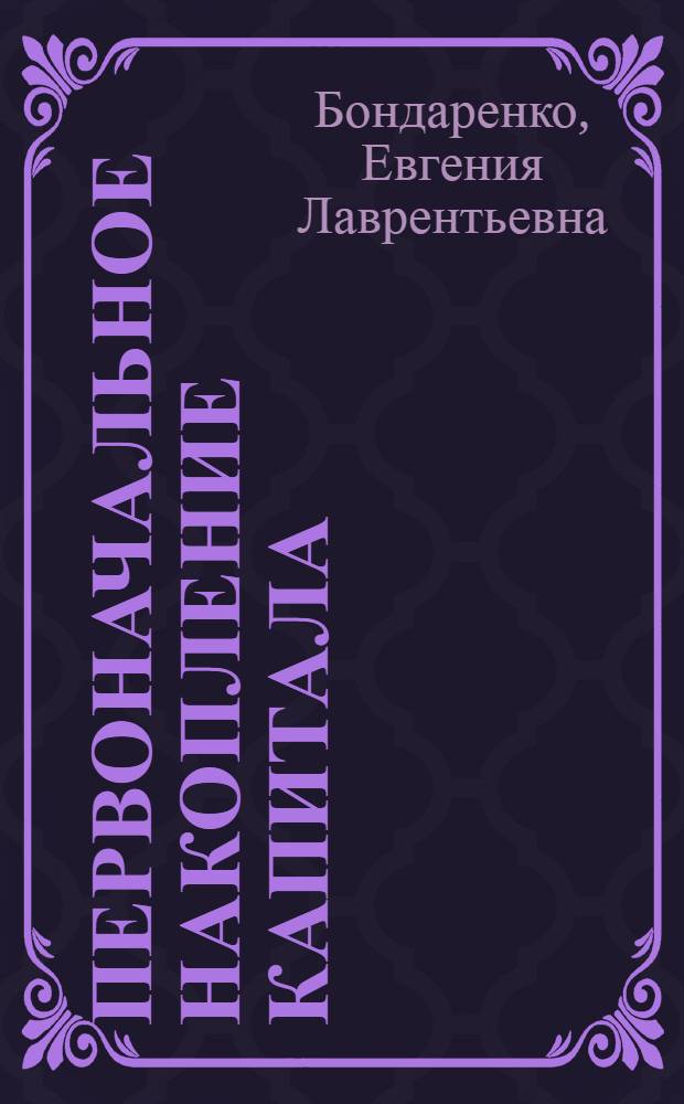 Первоначальное накопление капитала