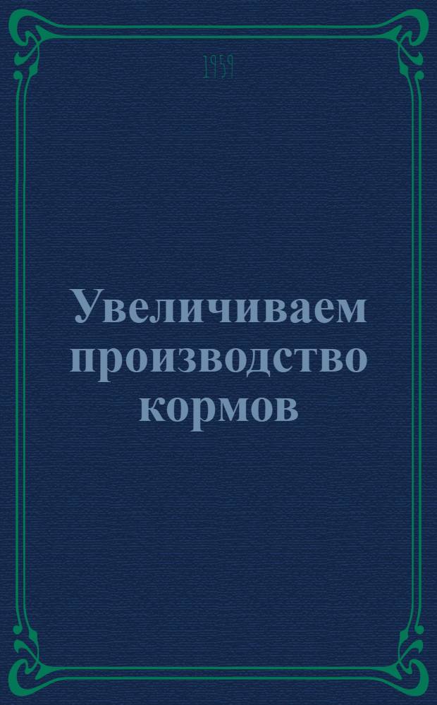 Увеличиваем производство кормов