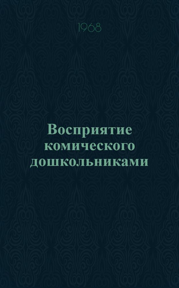 Восприятие комического дошкольниками
