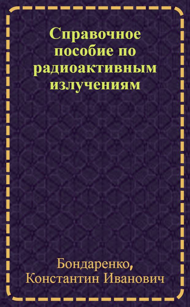 Справочное пособие по радиоактивным излучениям