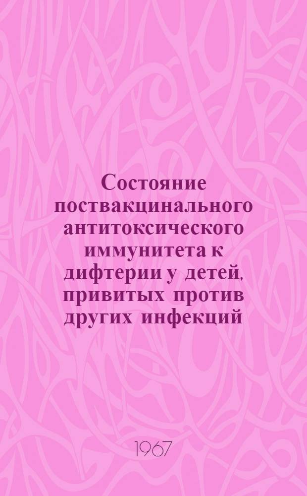 Состояние поствакцинального антитоксического иммунитета к дифтерии у детей, привитых против других инфекций : Автореферат дис. на соискание учен. степени канд. мед. наук
