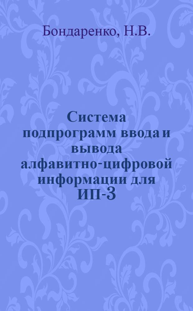 Система подпрограмм ввода и вывода алфавитно-цифровой информации для ИП-3