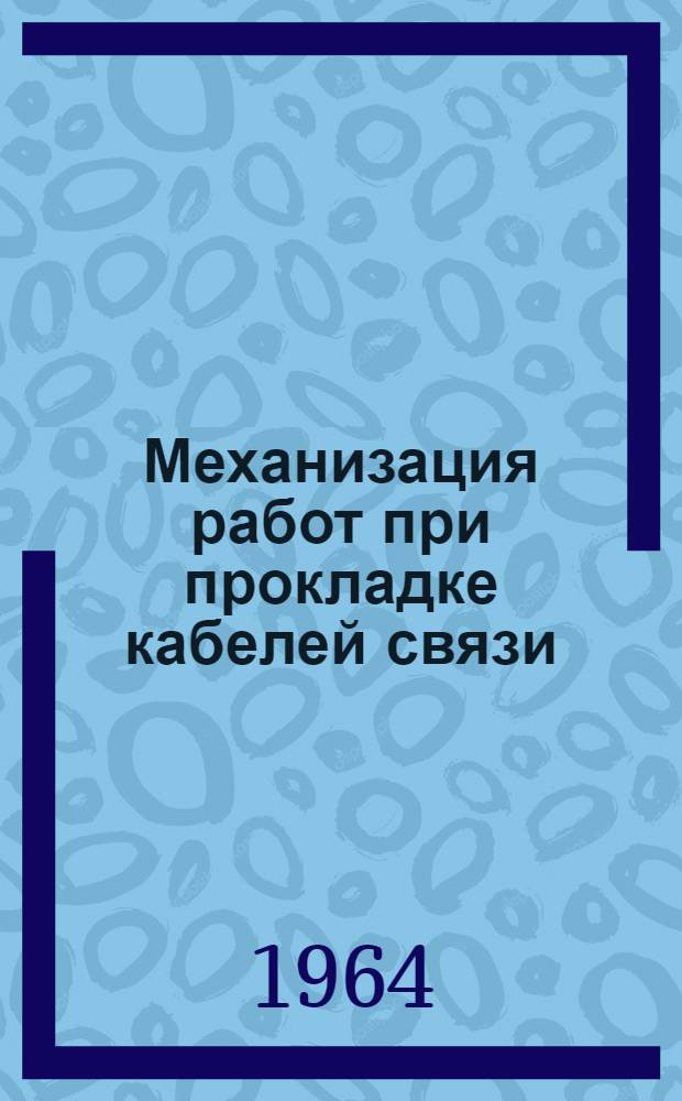 Механизация работ при прокладке кабелей связи