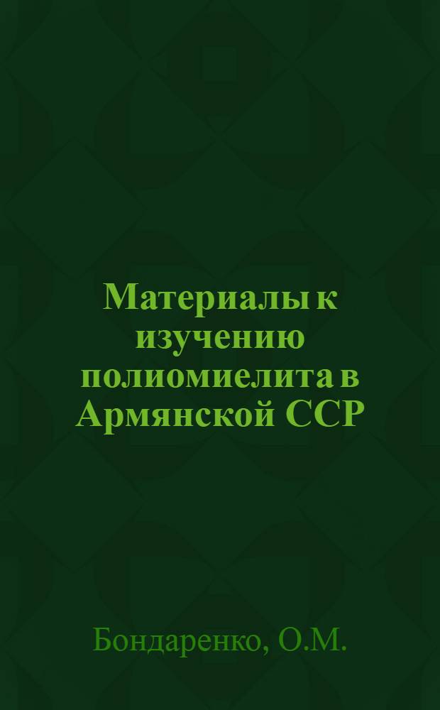 Материалы к изучению полиомиелита в Армянской ССР : Автореферат дис. на соискание учен. степени кандидата мед. наук