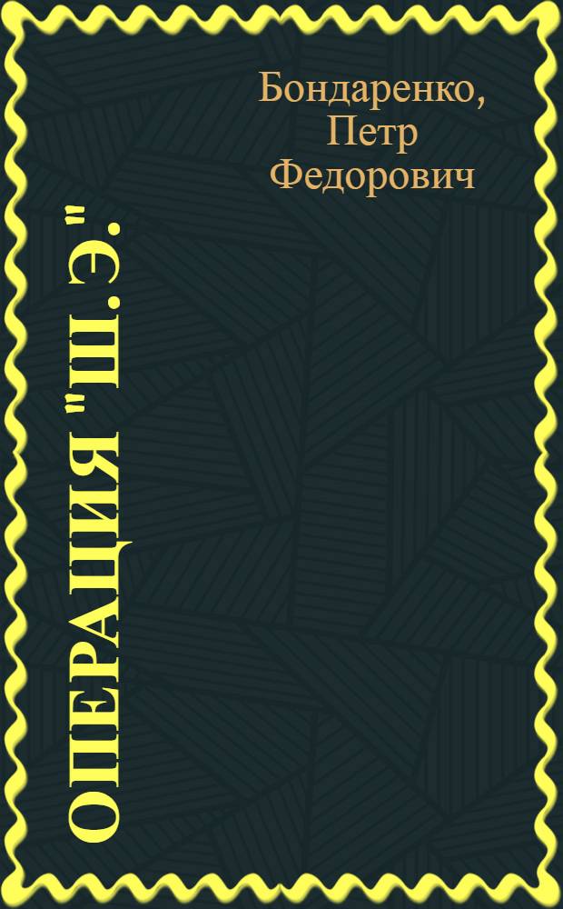 Операция "Ш. Э." : Докум. повесть