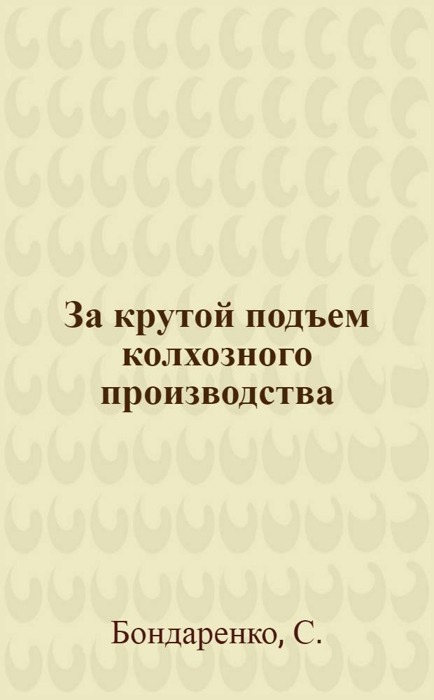 За крутой подъем колхозного производства