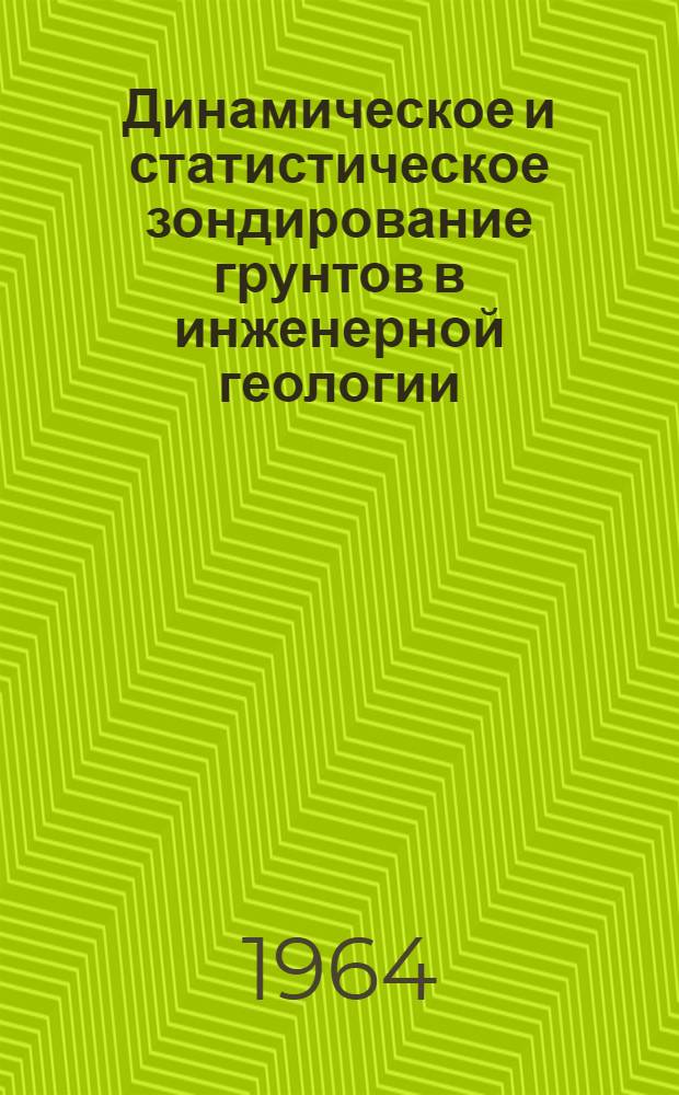 Динамическое и статистическое зондирование грунтов в инженерной геологии