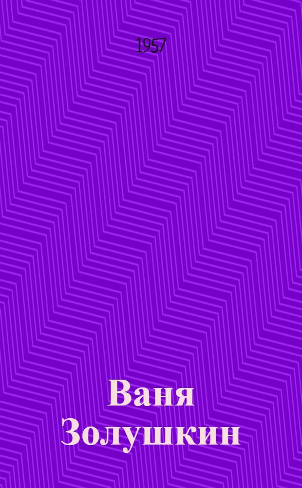 Ваня Золушкин : Повесть : Для сред. возраста