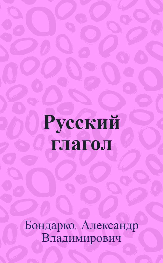 Русский глагол : Пособие для студентов и учителей - книга 1967 года