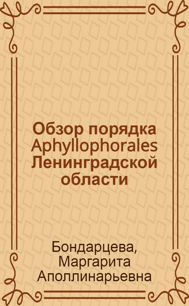 Обзор порядка Aphyllophorales Ленинградской области : Автореферат дис. на соискание учен. степени кандидата биол. наук