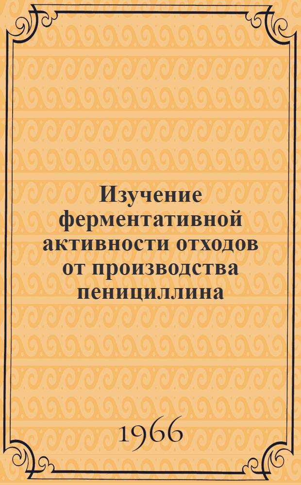 Изучение ферментативной активности отходов от производства пенициллина : Автореферат дис. на соискание учен. степени кандидата биол. наук
