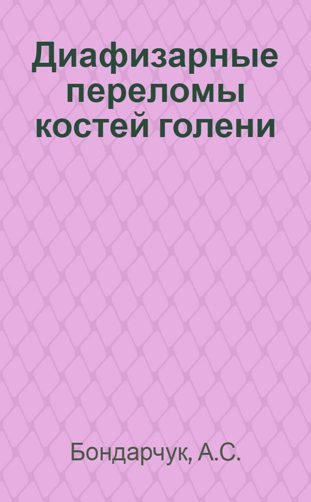 Диафизарные переломы костей голени : Автореферат дис. на соискание учен. степени канд. мед. наук : (777)