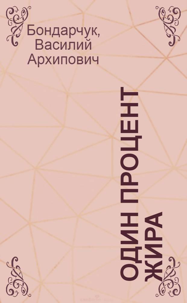 Один процент жира : Рассказ о животноводах-селекционерах