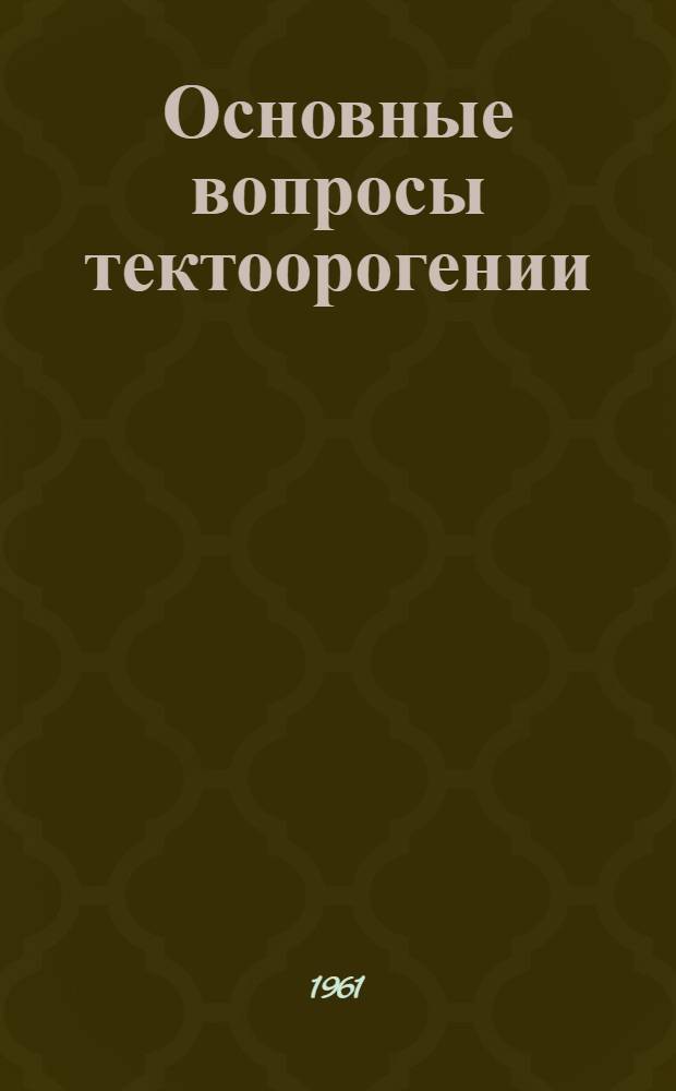 Основные вопросы тектоорогении