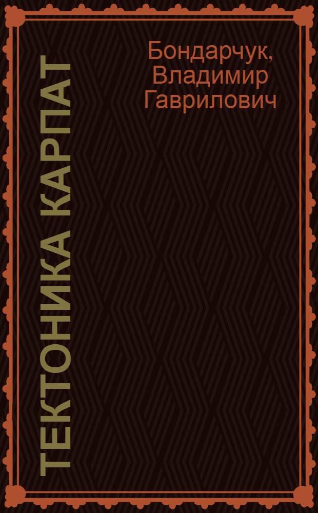 Тектоника Карпат