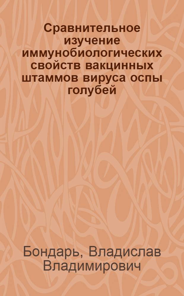 Сравнительное изучение иммунобиологических свойств вакцинных штаммов вируса оспы голубей : Автореферат дис. на соискание учен. степени канд. биол. наук : (095)