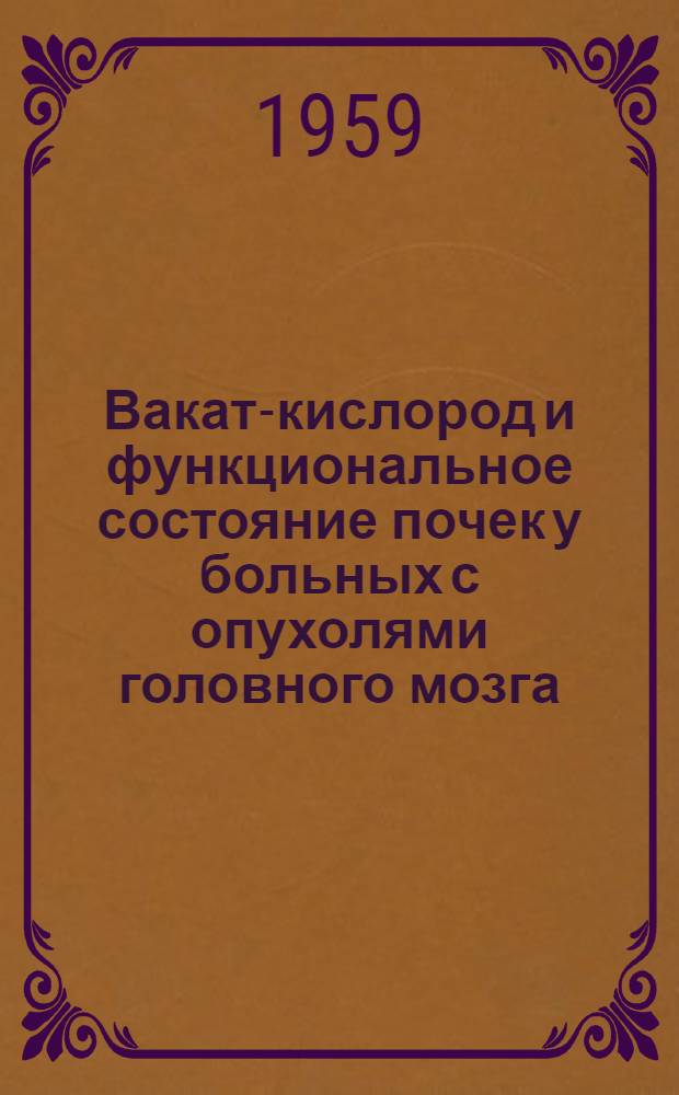 Вакат-кислород и функциональное состояние почек у больных с опухолями головного мозга : Автореферат дис. на соискание учен. степени кандидата мед. наук