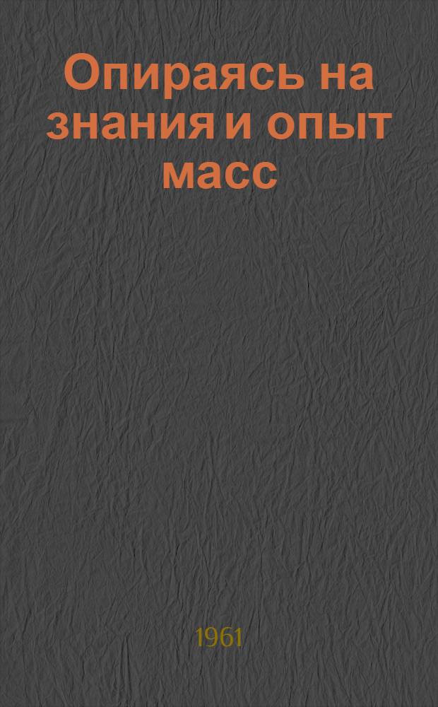 Опираясь на знания и опыт масс