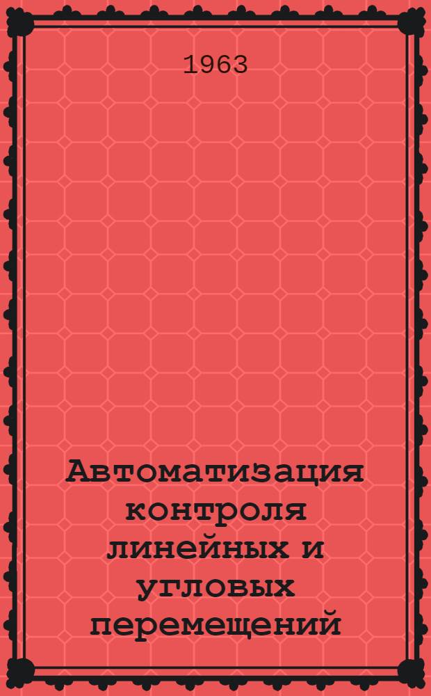 Автоматизация контроля линейных и угловых перемещений