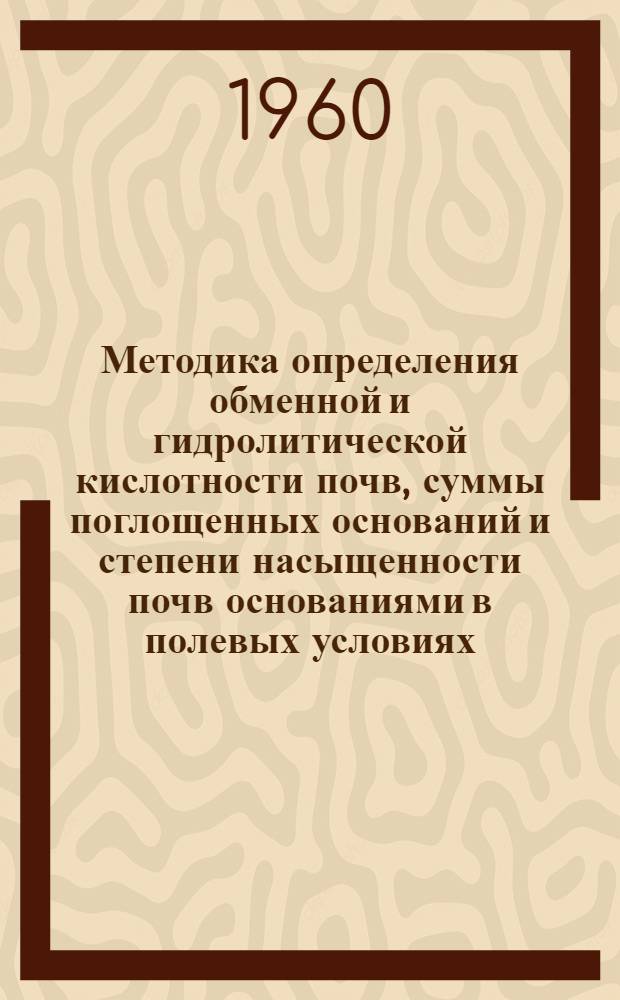Методика определения обменной и гидролитической кислотности почв, суммы поглощенных оснований и степени насыщенности почв основаниями в полевых условиях