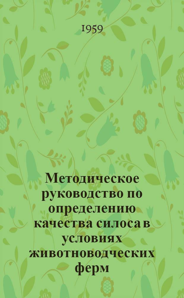 Методическое руководство по определению качества силоса в условиях животноводческих ферм (ускоренный метод)