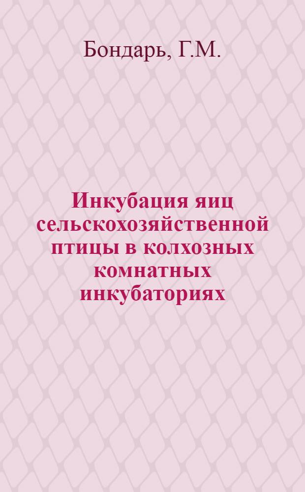 Инкубация яиц сельскохозяйственной птицы в колхозных комнатных инкубаториях : Пути повышения яйценоскости сельскохозяйственной птицы