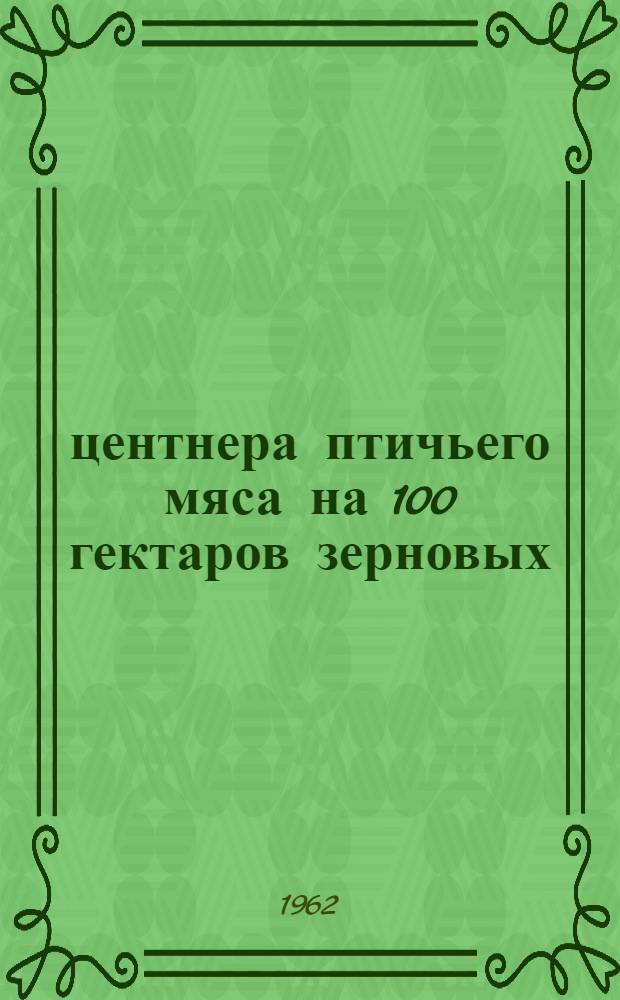 17,3 центнера птичьего мяса на 100 гектаров зерновых : Колхоз "Днестровский" Дубоссар. района