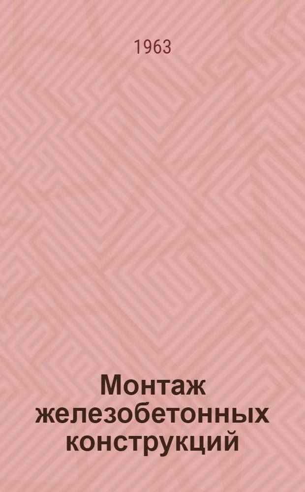 Монтаж железобетонных конструкций : Учеб. пособие для техникумов