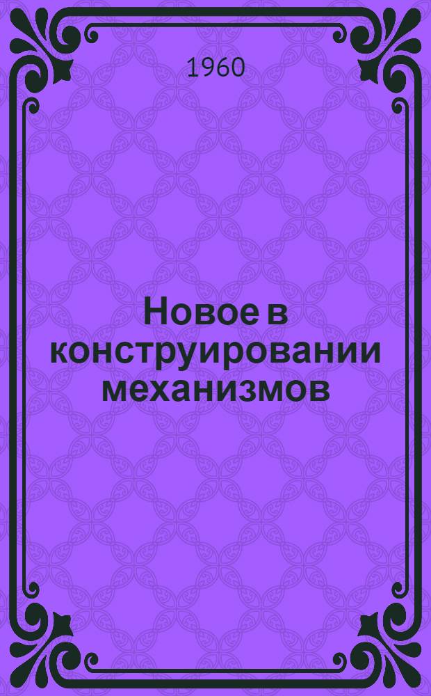 Новое в конструировании механизмов