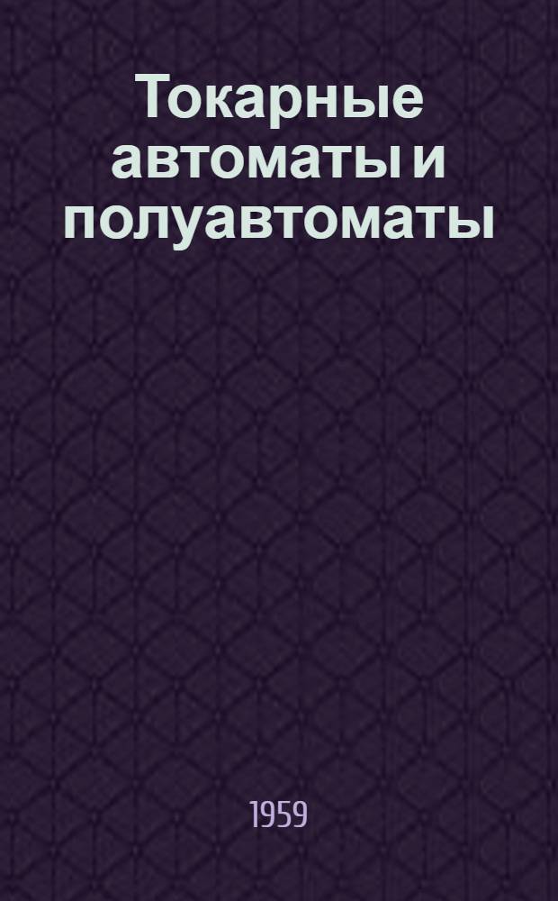 Токарные автоматы и полуавтоматы : Учеб. пособие для техн. училищ
