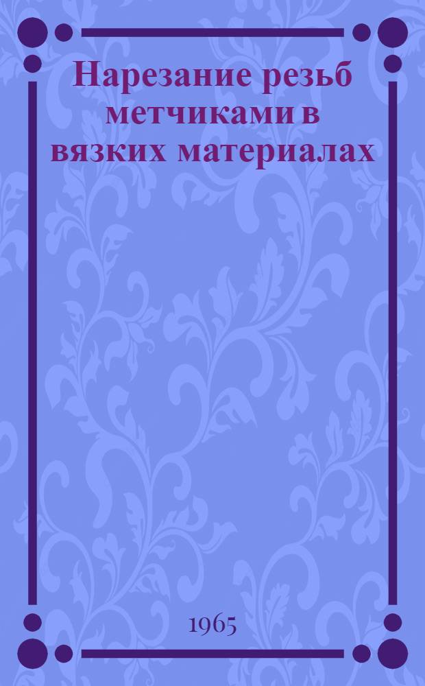 Нарезание резьб метчиками в вязких материалах