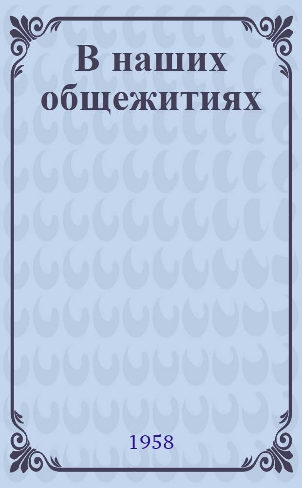 В наших общежитиях