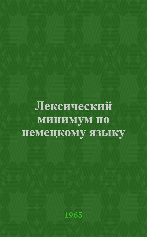 Лексический минимум по немецкому языку : (Для неязыковых вузов)