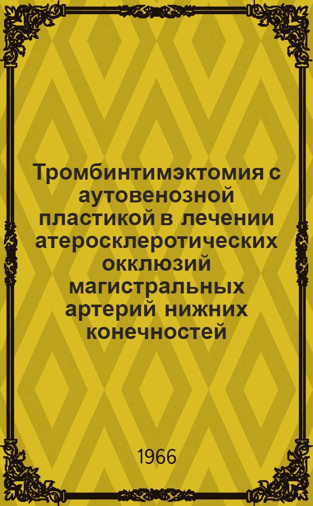 Тромбинтимэктомия с аутовенозной пластикой в лечении атеросклеротических окклюзий магистральных артерий нижних конечностей : Автореферат дис. на соискание учен. степени канд. мед. наук