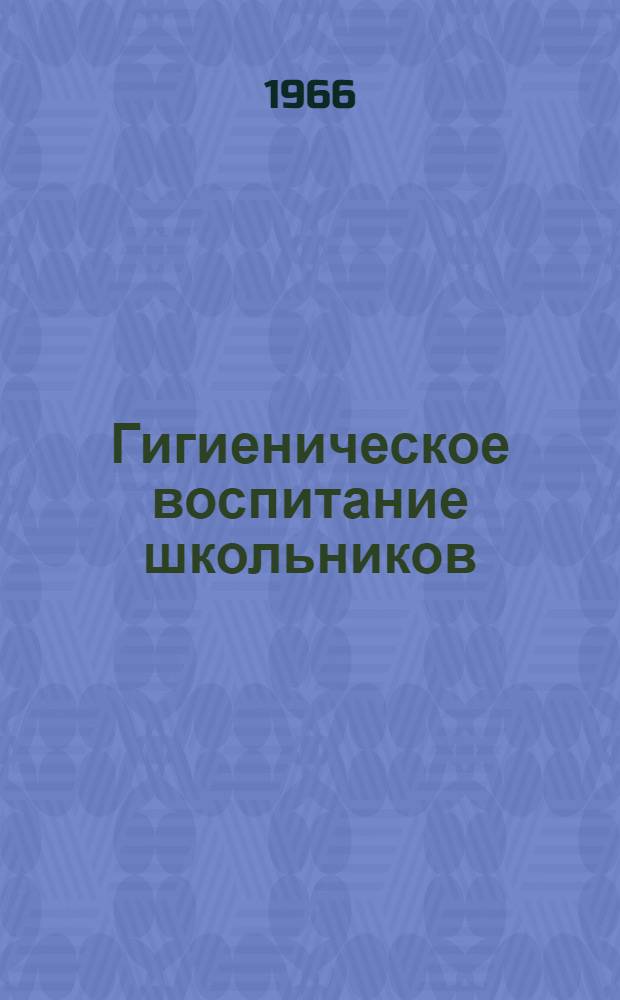 Гигиеническое воспитание школьников