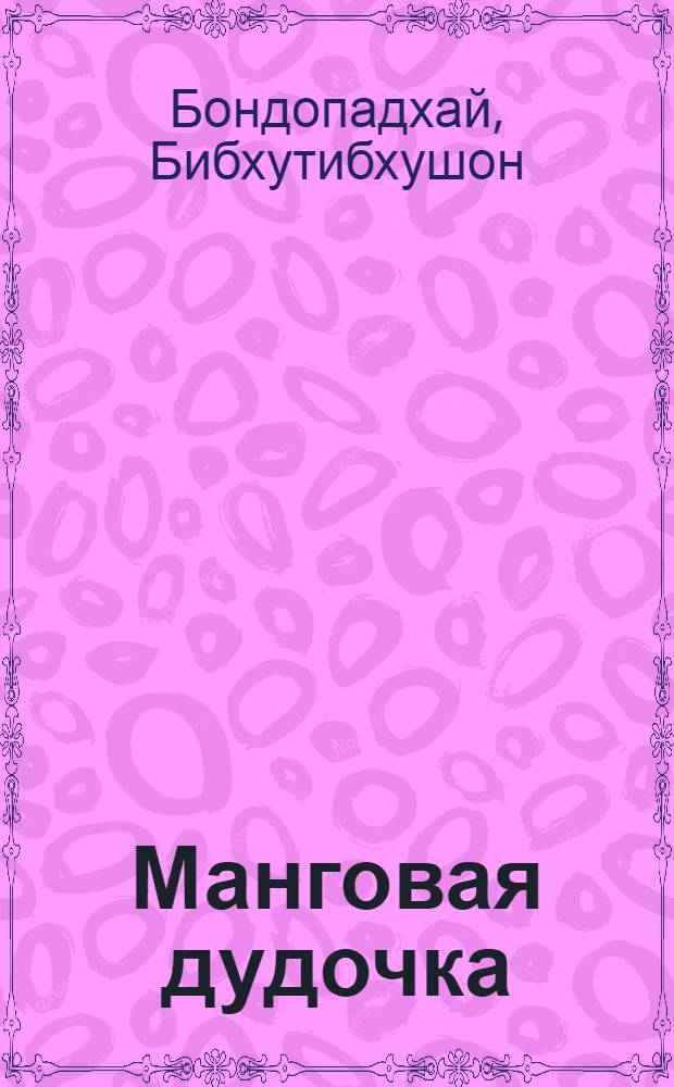 Манговая дудочка : Повесть : Для мл. школьного возраста