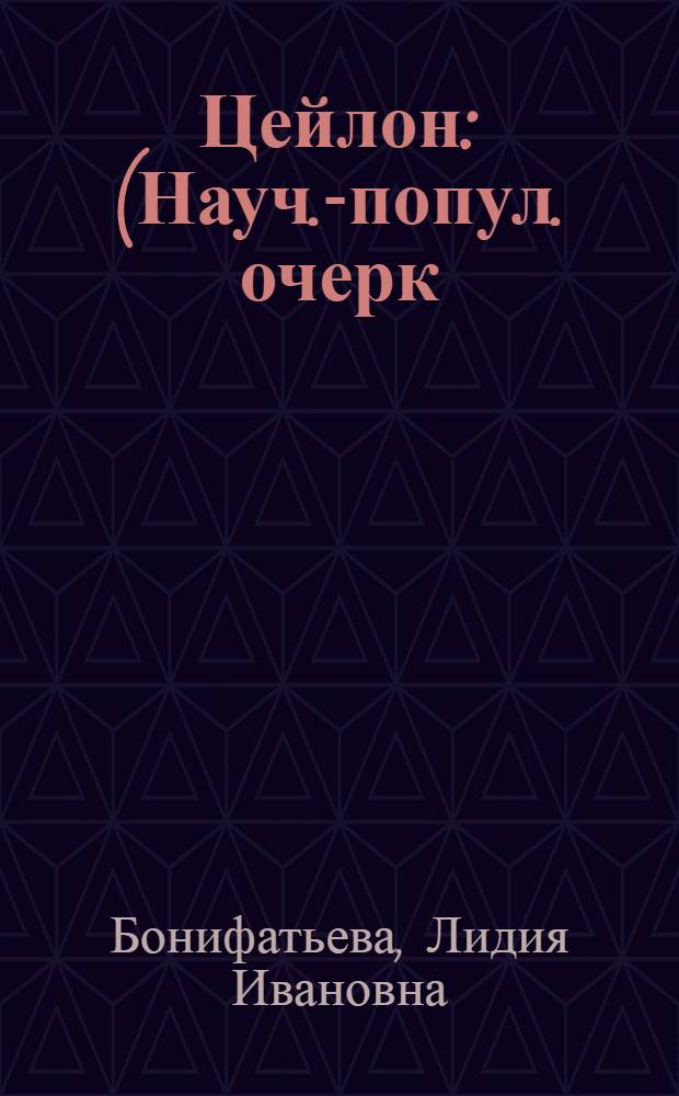 Цейлон : (Науч.-попул. очерк)