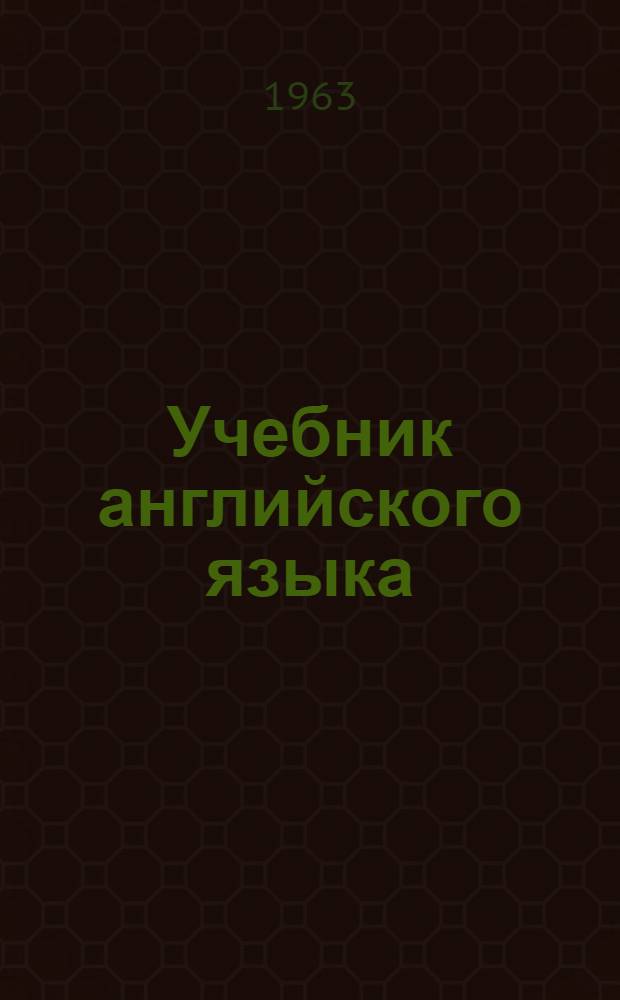 Учебник английского языка : Ч. 1-. Ч. 1