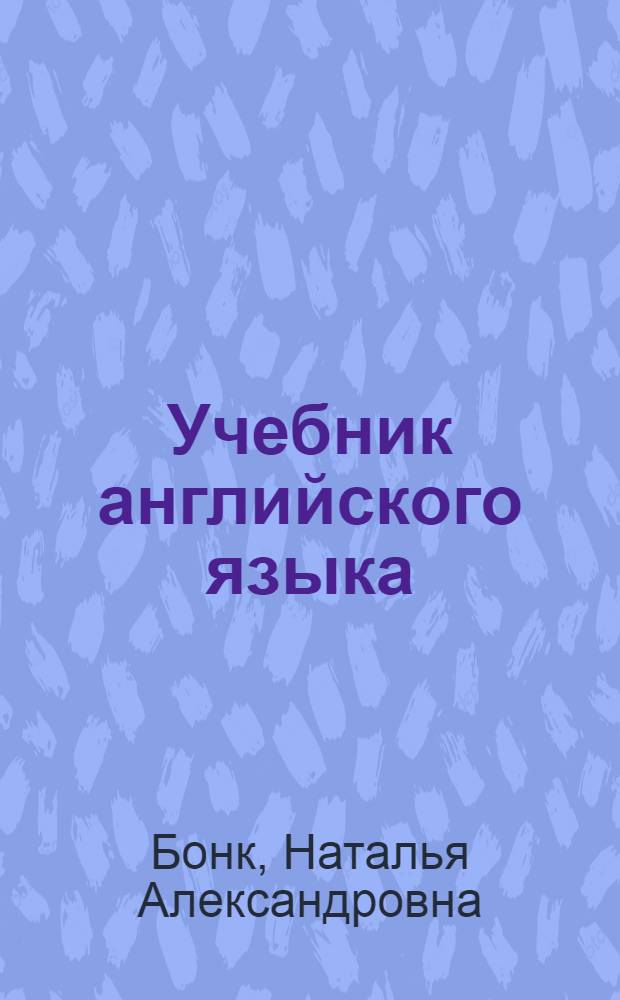 Учебник английского языка : Ч. 1-. Ч. 2