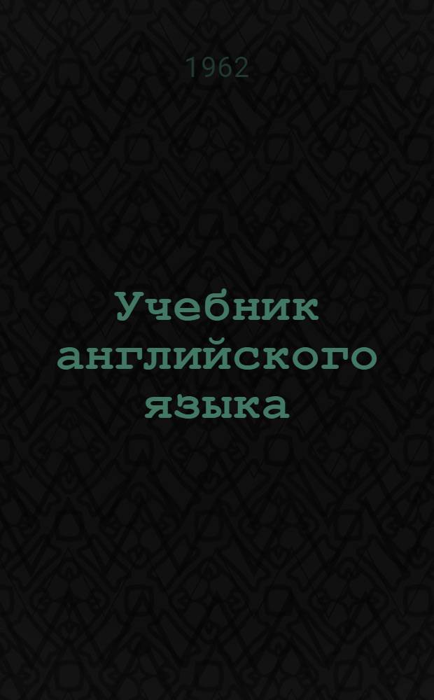 Учебник английского языка : Ч. 1-. Ч. 1