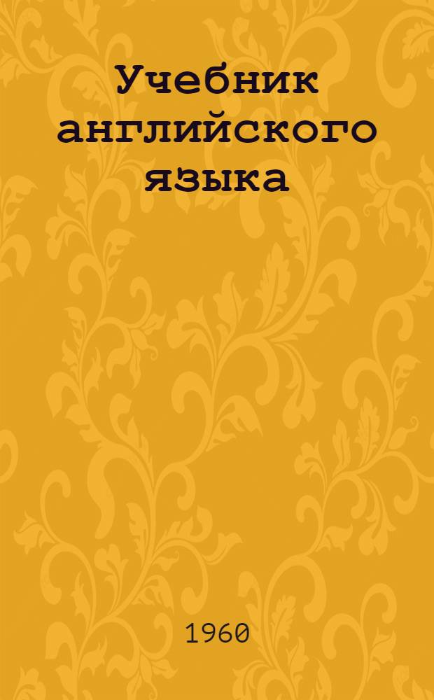 Учебник английского языка : Ч. 1-