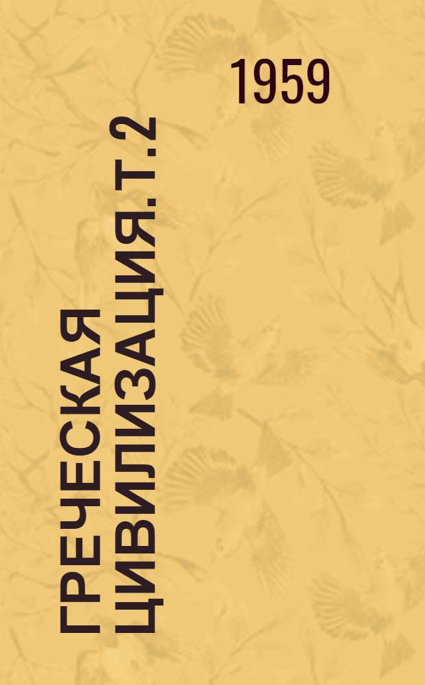 Греческая цивилизация. Т. 2 : От Антигоны до Сократа