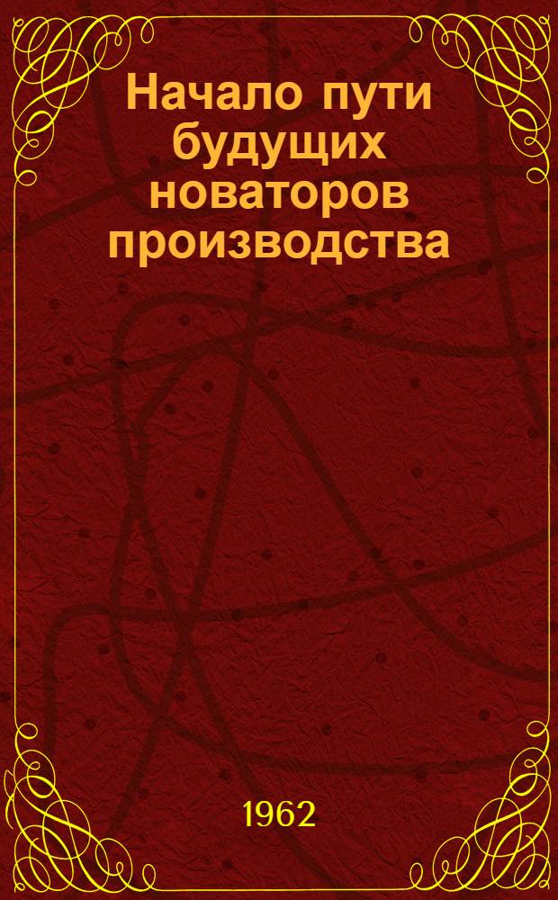 Начало пути будущих новаторов производства : (Из опыта преподавания физики)