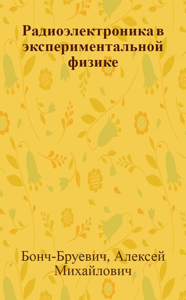 Радиоэлектроника в экспериментальной физике