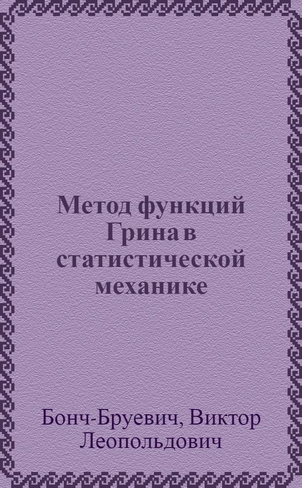 Метод функций Грина в статистической механике