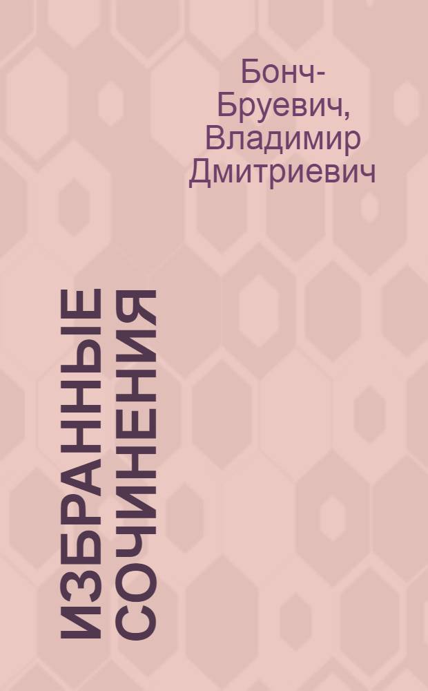 Избранные сочинения : В 3 т