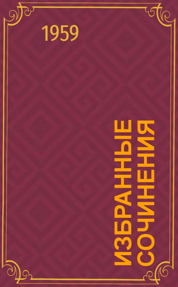 Избранные сочинения : В 3 т. Т. 1 : О религии, религиозном сектантстве и церкви