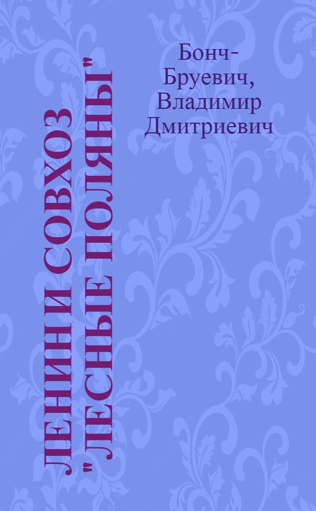 Ленин и совхоз "Лесные поляны" : Воспоминания